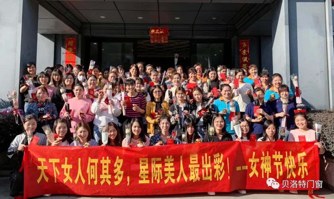 貝洛特系統(tǒng)門窗發(fā)放三八婦女節(jié)節(jié)日福利