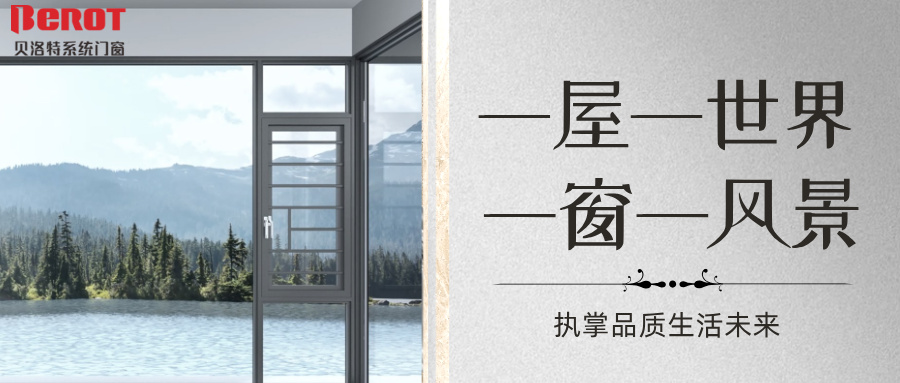 貝洛特門(mén)窗