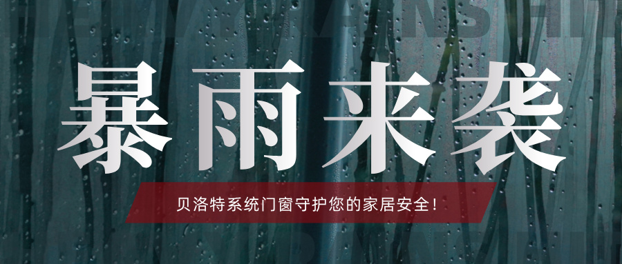 貝洛特門(mén)窗