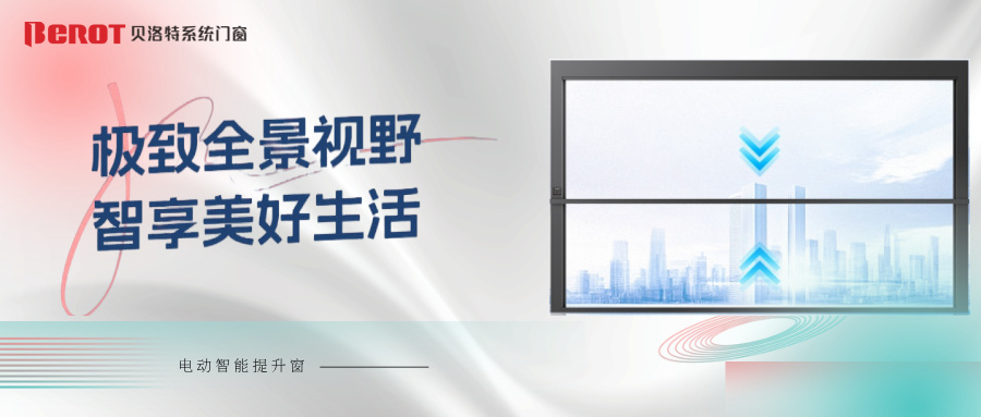 貝洛特門(mén)窗