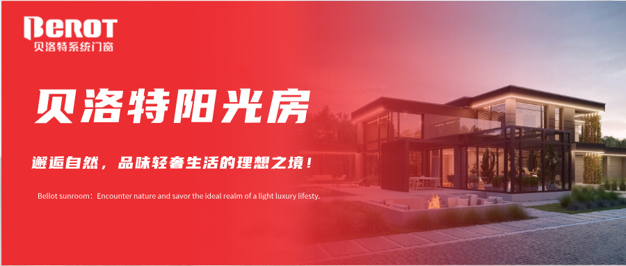 貝洛特門窗